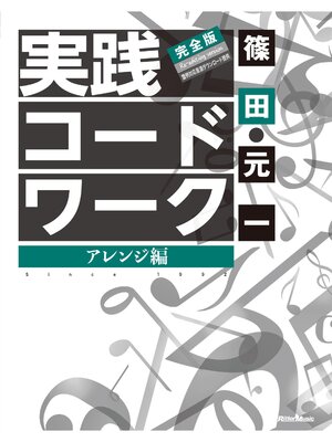 cover image of 実践コード・ワーク 完全版　アレンジ編